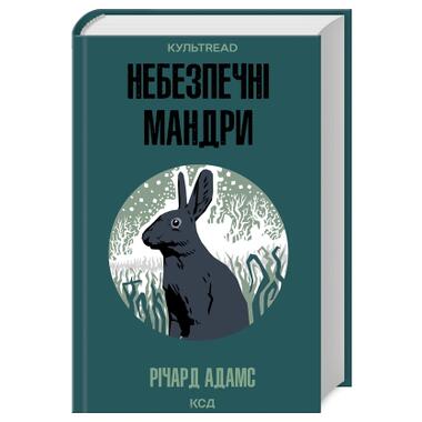 Книга КСД Безопасные путешествия - Ричард Адамс (9786171513716) фото №1