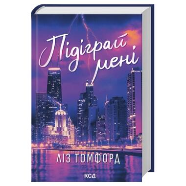 Книга КСД Подиграй мне. Город ветров. Книга 4 - Лиз Томфорд (9786171514232) фото №1