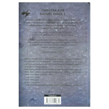 Книга КСД Ониксова буря. Империи. Книга 3 - Ребекка Яррос (9786171512870) фото №2