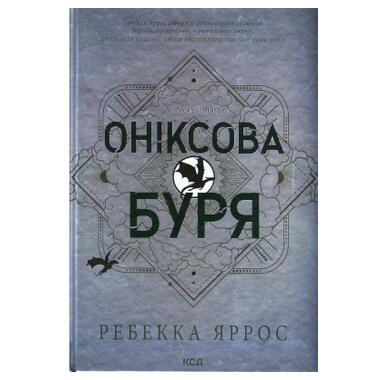 Книга КСД Ониксова буря. Империи. Книга 3 - Ребекка Яррос (9786171512870) фото №1