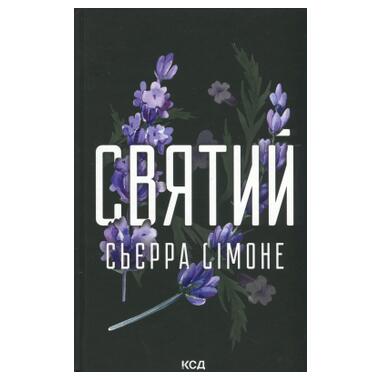 Книга КСД Сьерра Симоне Книга 3 (9786171514454) фото №1