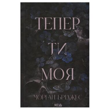 Книга КСД Теперь ты моя. Книга 2 - Морган Бриджес (9786171516335) фото №1