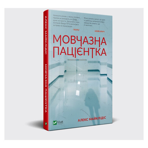 Книга роман Мовчазна пацієнтка Алекс Майклідіс Виват (9789669429513) фото №1