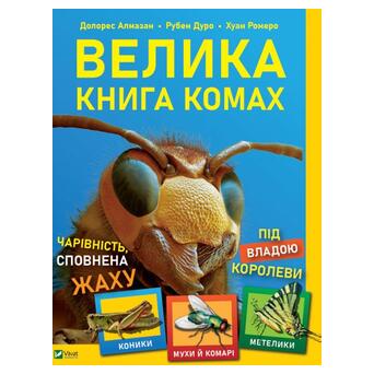 Велика книга комах - Рубен Дуро Віват (9789669823977) фото №1