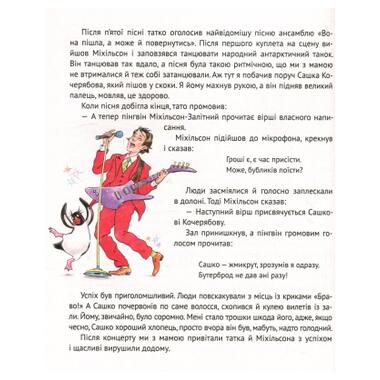 Книга Vivat І прийшли пінгвіни - Юрій Нікітінський (9786176907992) фото №11
