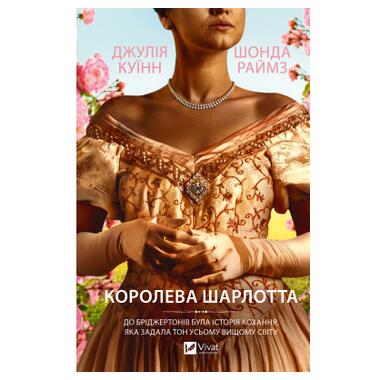 Книга Vivat Бриджертоны. Королева Шарлотта - Джулия Куинн, Шонда Раймс (9786171713604) фото №1