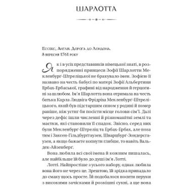 Книга Vivat Бриджертоны. Королева Шарлотта - Джулия Куинн, Шонда Раймс (9786171713604) фото №5