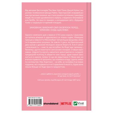 Книга Vivat Бриджертоны. Королева Шарлотта - Джулия Куинн, Шонда Раймс (9786171713604) фото №2