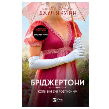 Книга Vivat Когда он был порочным (Бриджертоны #6) - Джулия Куинн (9786171714441) фото №1