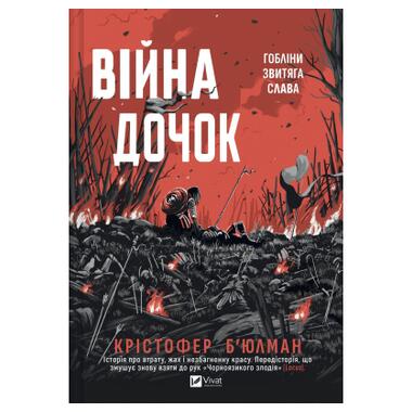 Книга Война Дочерей (Черноязыкий #0) - Кристофер Бьюлман Vivat фото №1