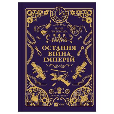 Книга Vivat Последняя война империй (Леобург #2) - Ирина Грабовская (9786171713895) фото №1