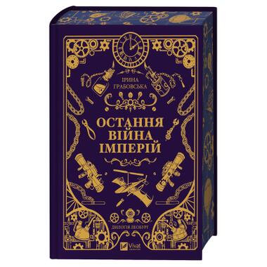 Книга Vivat Последняя война империй (Леобург #2) - Ирина Грабовская (9786171713895) фото №3