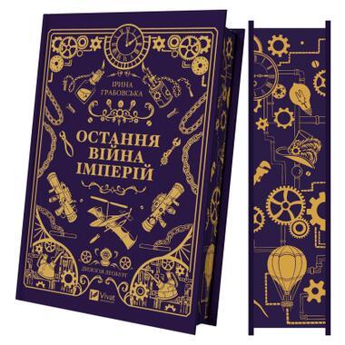 Книга Vivat Последняя война империй (Леобург #2) - Ирина Грабовская (9786171713895) фото №4