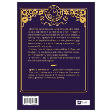 Книга Vivat Последняя война империй (Леобург #2) - Ирина Грабовская (9786171713895) фото №2
