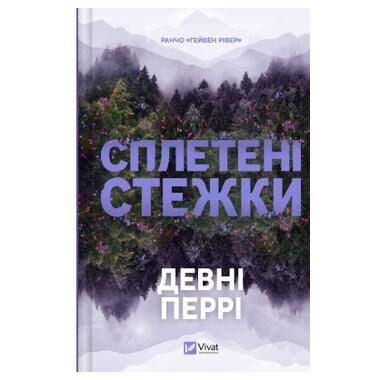Книга Vivat Сплетенные тропы (Ранчо Хейвен Ривер #1) - Девни Перри (9786171714670) фото №1