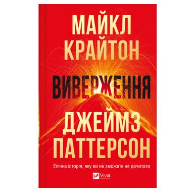 Книга Виверження - Майкл Крайтон Vivat (9786171713192) фото №1