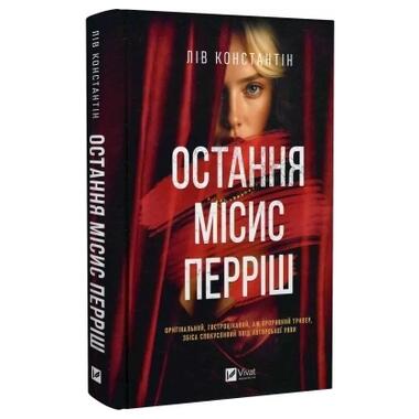 Книга Последняя мисс Перри - Лив Константин Vivat (9786171713864) фото №5