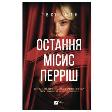 Книга Последняя мисс Перри - Лив Константин Vivat (9786171713864) фото №1