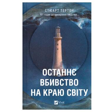 Книга Последнее убийство на краю света - Стюарт Тертон Vivat (9786171712942) фото №1