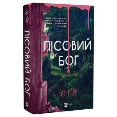 Книга Лесной бог - Liz Moore Vivat (9786171713567) фото №3