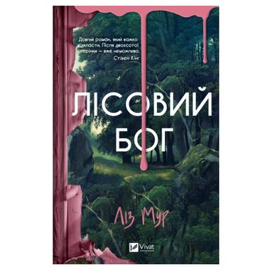 Книга Лесной бог - Liz Moore Vivat (9786171713567) фото №1