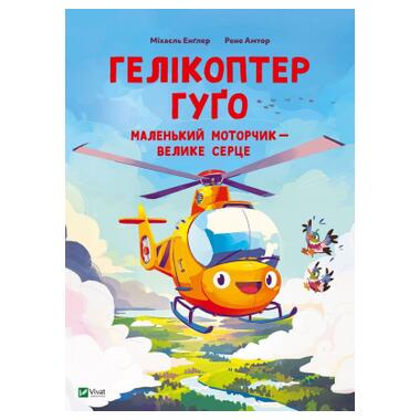 Книга Геликоптер Гюго. Маленький моторчик - великое сердце - Михаэль Энглер Vivat (9786171709119) фото №1