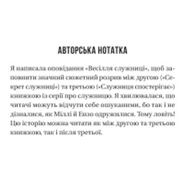 Книга Vivat «Свадьба служанки» (Служанка #2.5) — Фрида Мак-Фадден (9786171713758) фото №3