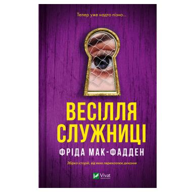 Книга Vivat «Свадьба служанки» (Служанка #2.5) — Фрида Мак-Фадден (9786171713758) фото №1