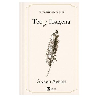 Книга Vivat Тео из Голдена — Аллен Левай (9786171715707) фото №2