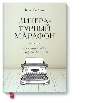Книга Манн, Иванов и Фербер Литературный марафон. Как написать книгу за 30 дней фото №1