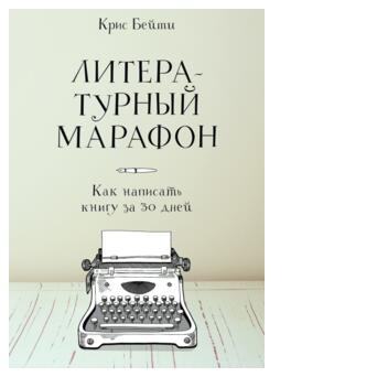 Книга Манн, Иванов и Фербер Литературный марафон. Как написать книгу за 30 дней фото №2