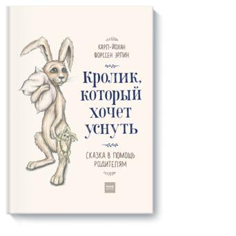 Книга Манн, Иванов и Фербер Кролик, который хочет уснуть. Сказка в помощь родителям фото №1