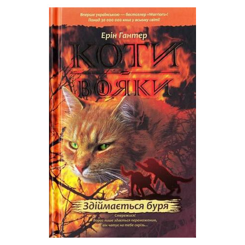 Книга АССА Коты - воины. Цикл 1: Пророчества начинаются 6 книг укр. (9786177385409) фото №4