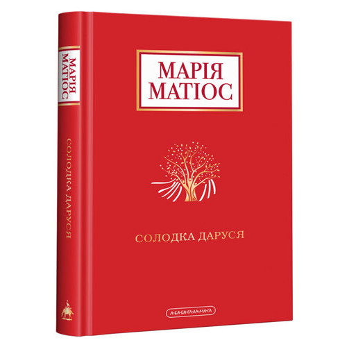Книга Солодка Даруся Марія Матіос А-БА-БА-ГА-ЛА-МА-ГА (9786175851951) фото №1