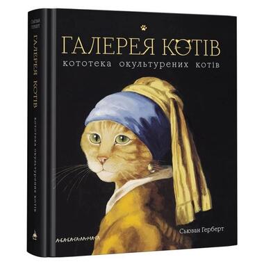 Книга Галерея кішок Сьюзан Герберт (українською мовою) А-БА-БА-ГА-ЛА-МА-ГА (9786175851722) фото №1
