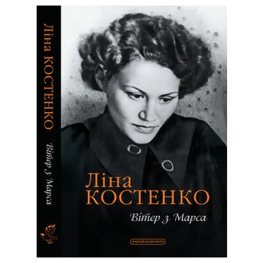 Книга А-ба-ба-га-ла-ма-га Ветер с Марса - Лина Костенко (9786175854211) фото №1