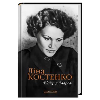 Книга А-ба-ба-га-ла-ма-га Ветер с Марса - Лина Костенко (9786175854211) фото №4