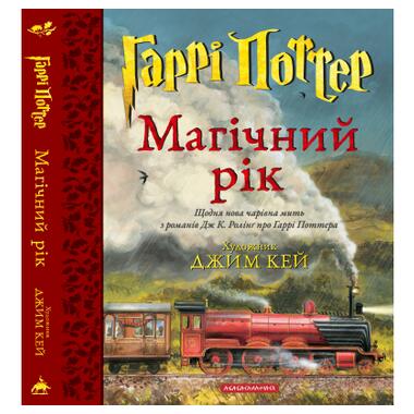 Книга А-ба-ба-га-ла-ма-га Гарри Поттер. Магический год. Большое иллюстрированное издание (9786175854075) фото №1