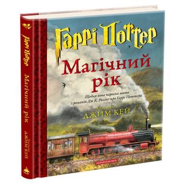 Книга А-ба-ба-га-ла-ма-га Гарри Поттер. Магический год. Большое иллюстрированное издание (9786175854075) фото №3