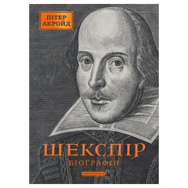 Книга А-ба-ба-га-ла-ма-га «Шекспир. Биография» — Питер Акройд (9786175853849) фото №1