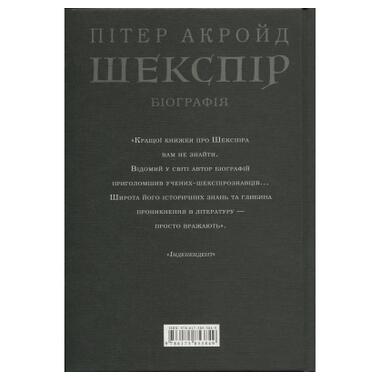 Книга А-ба-ба-га-ла-ма-га «Шекспир. Биография» — Питер Акройд (9786175853849) фото №2