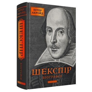 Книга А-ба-ба-га-ла-ма-га «Шекспир. Биография» — Питер Акройд (9786175853849) фото №3