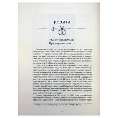 Книга А-ба-ба-га-ла-ма-га «Шекспир. Биография» — Питер Акройд (9786175853849) фото №11