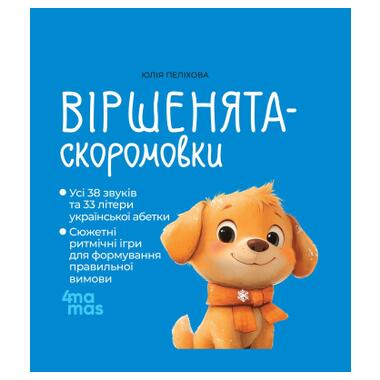 Книга 4mamas Стишата-скороговорки - Юлия Пелихова фото №1