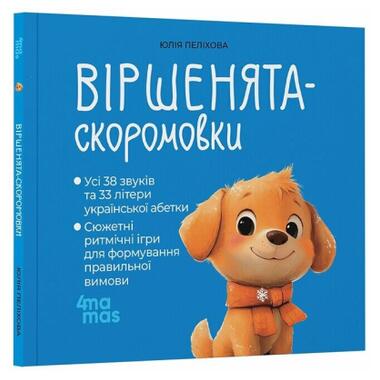 Книга 4mamas Стишата-скороговорки - Юлия Пелихова фото №2