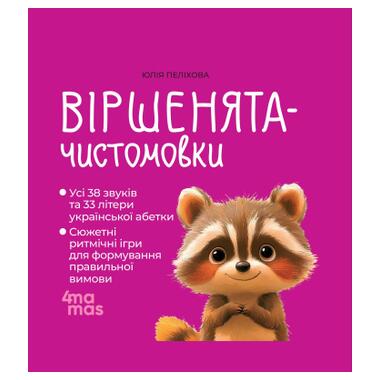 Книга 4mamas Стишата-чистоговорки (Юлия Пелихова) фото №1