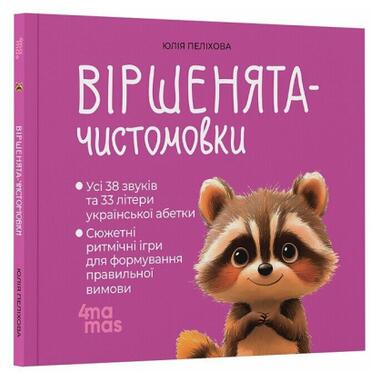 Книга 4mamas Стишата-чистоговорки (Юлия Пелихова) фото №2