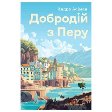 Книга Жорж Господин из Перу - Андре Асиман (9786178287801) фото №1