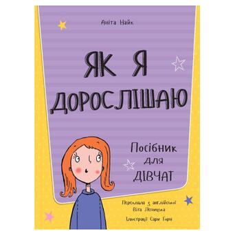 Книга Книголав Як я дорослішаю. Посібник для дівчат - Аніта Найк (9786177563890) фото №2