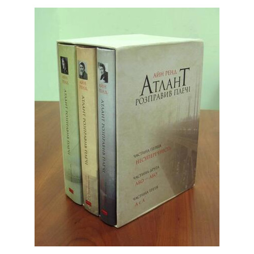 Комплект книг подарунковий Атлант розправив плечі Айн Ренд Наш формат (9786177279357) фото №3